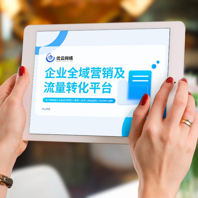 优云网络平台介绍